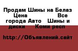 Продам Шины на Белаз. › Цена ­ 2 100 000 - Все города Авто » Шины и диски   . Коми респ.